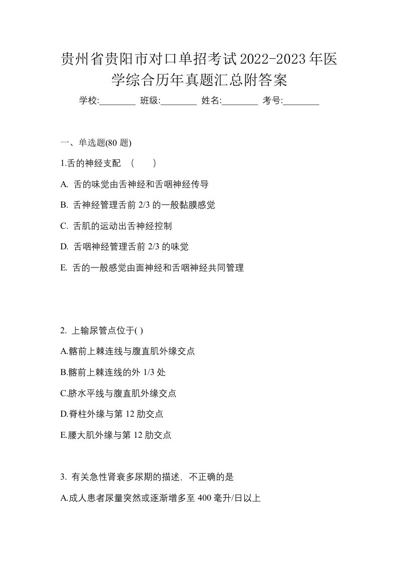 贵州省贵阳市对口单招考试2022-2023年医学综合历年真题汇总附答案