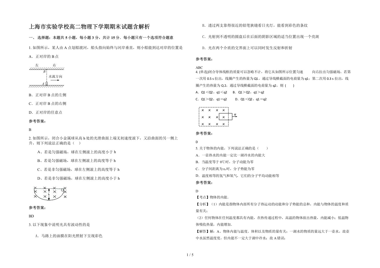 上海市实验学校高二物理下学期期末试题含解析