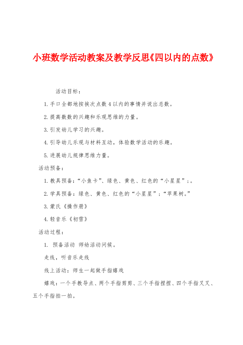 小班数学活动教案及教学反思四以内的点数