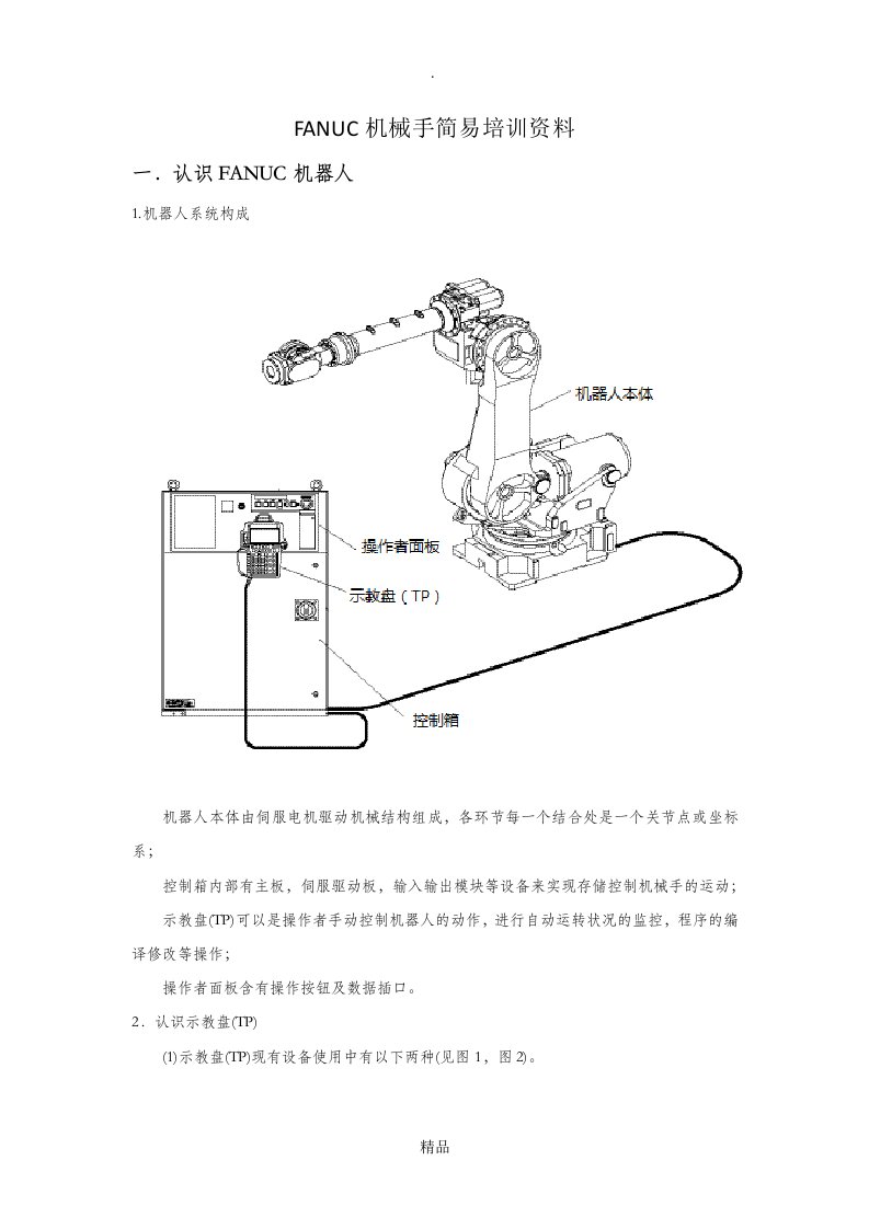 fanuc机械手简易培训资料