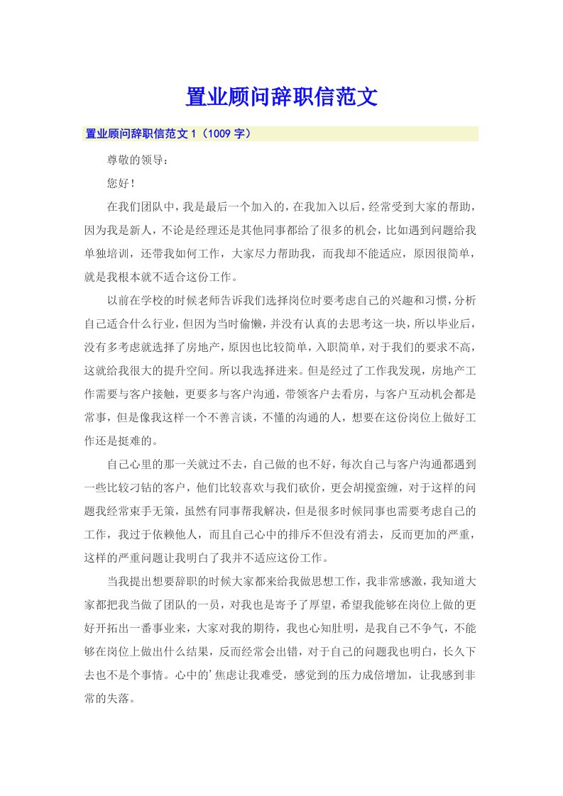 置业顾问辞职信范文