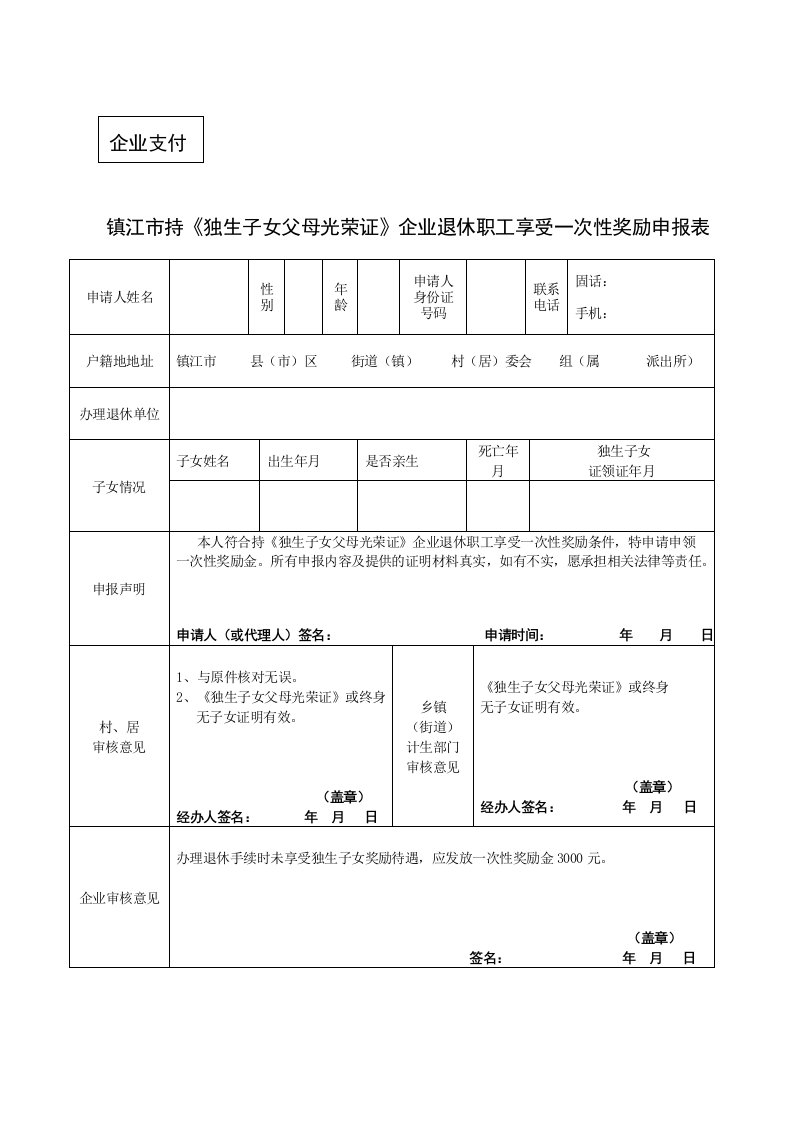 镇江市持《独生子女父母光荣证》企业退休职工享受一次性奖