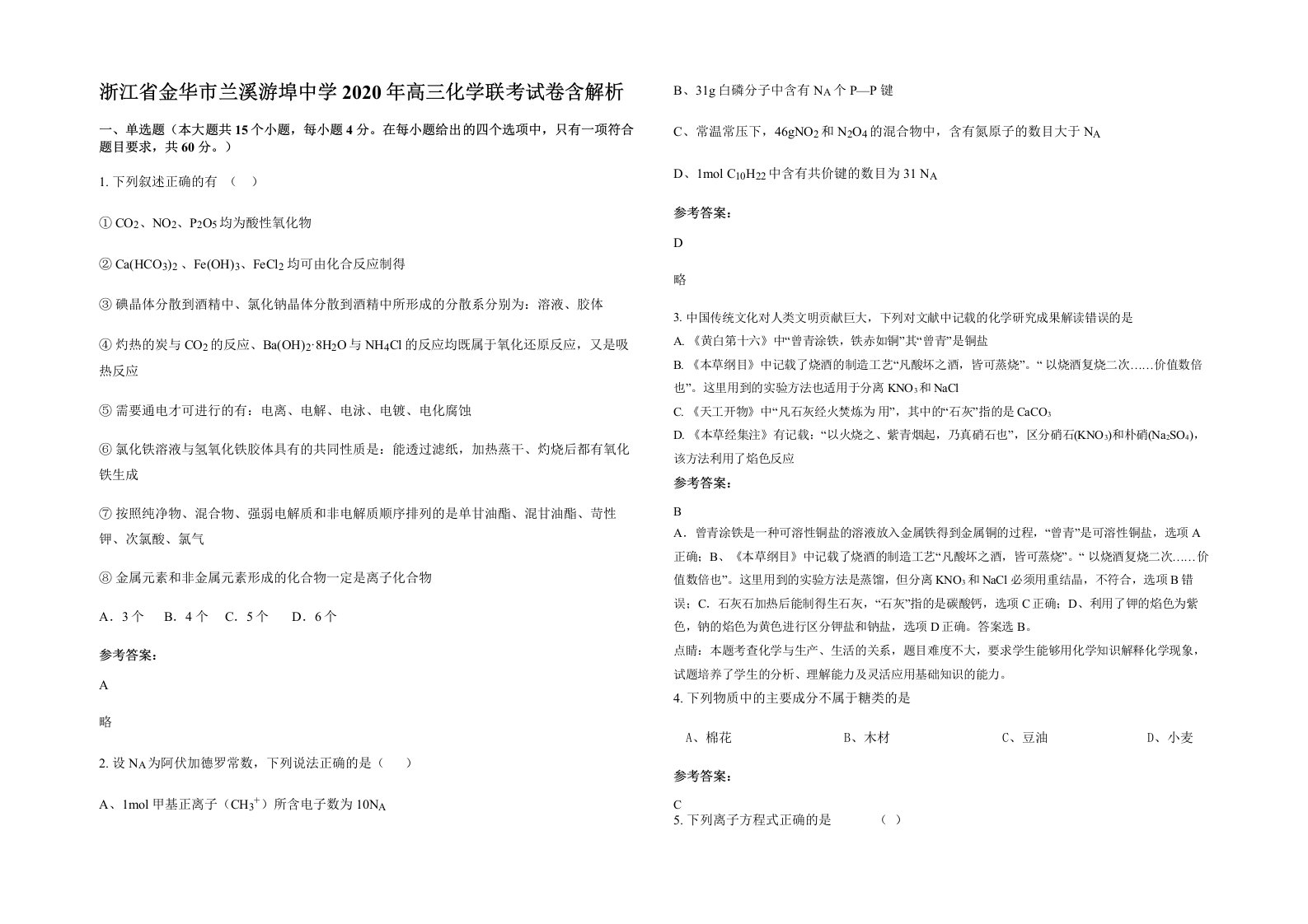 浙江省金华市兰溪游埠中学2020年高三化学联考试卷含解析