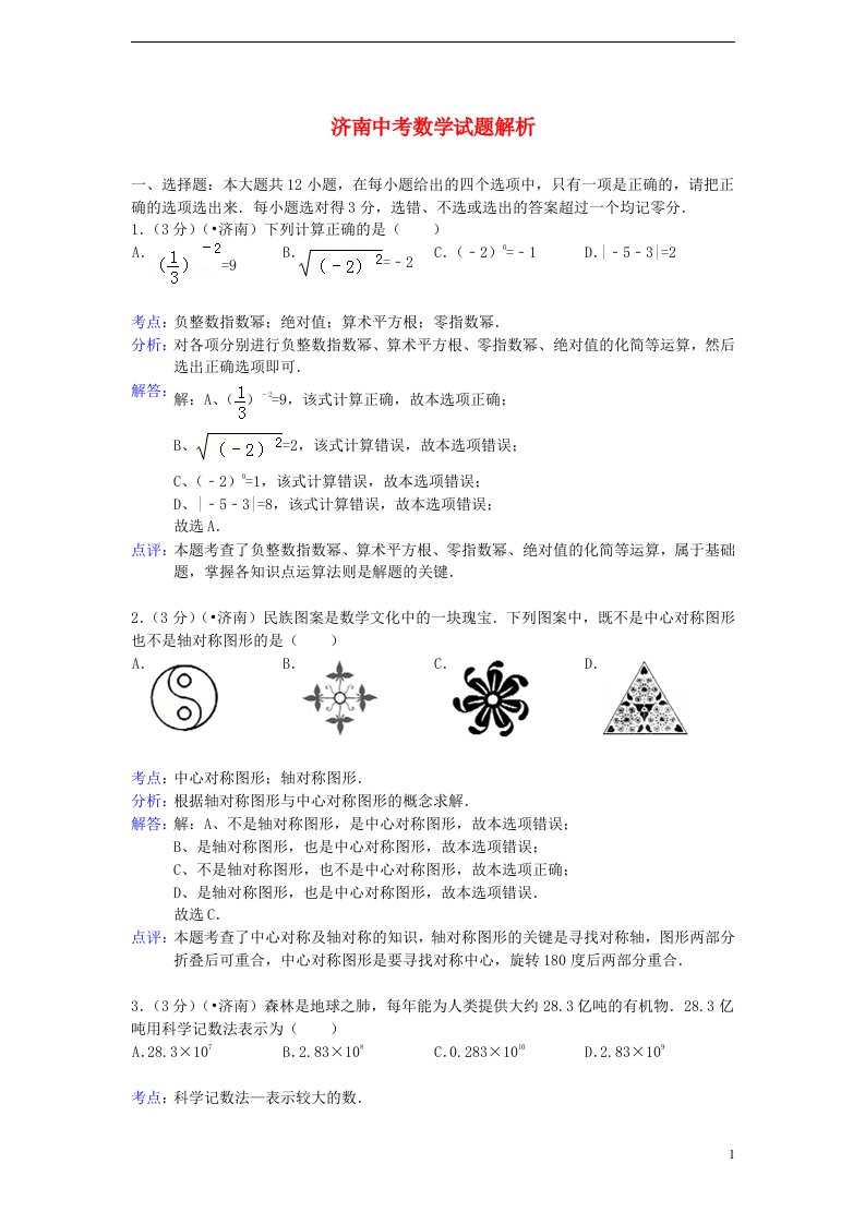 山东省济南市中考数学真题试题（解析版）