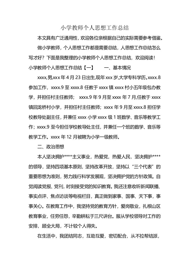 小学教师个人思想工作总结