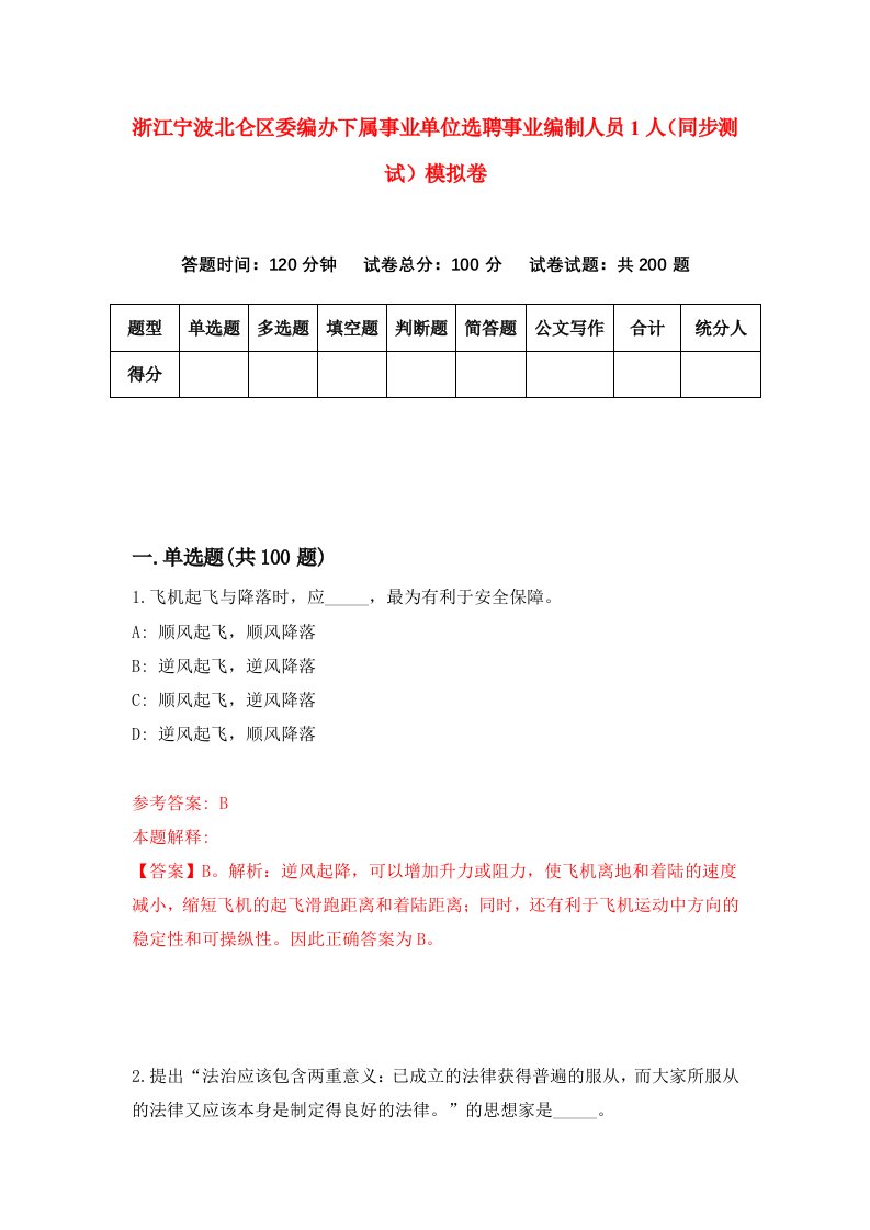 浙江宁波北仑区委编办下属事业单位选聘事业编制人员1人同步测试模拟卷第63次