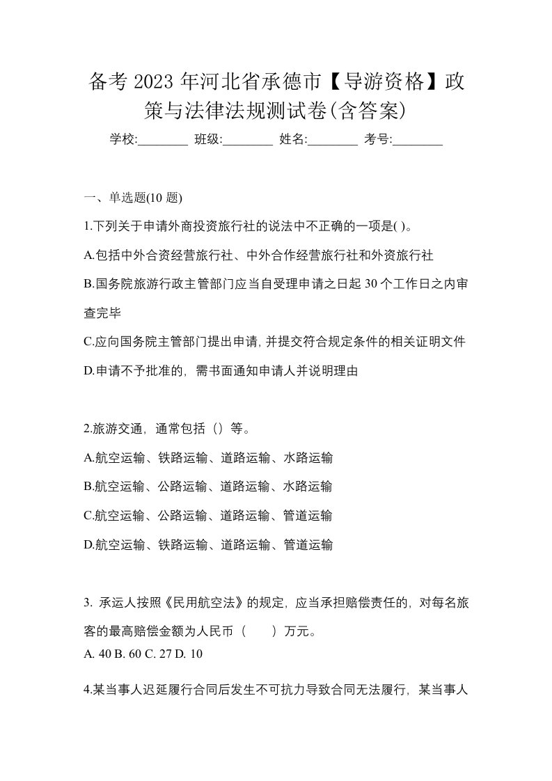 备考2023年河北省承德市导游资格政策与法律法规测试卷含答案