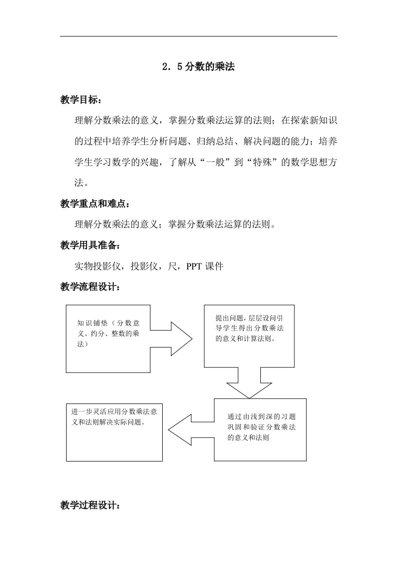 2016沪教版数学六年级上册2.5《分数的乘法》word教学设计