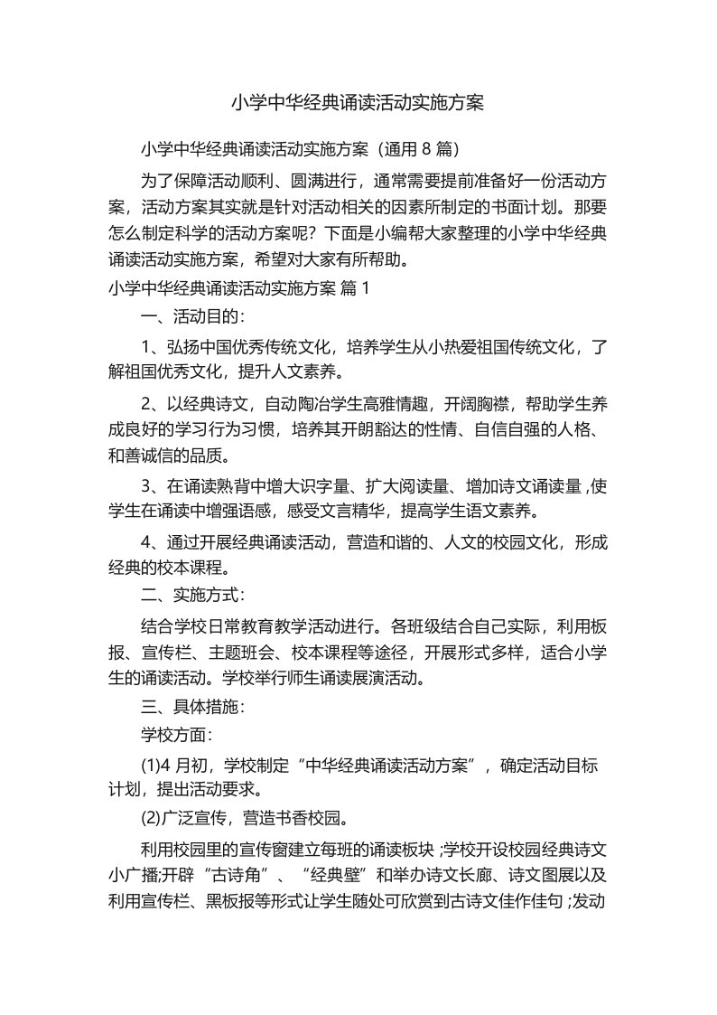 小学中华经典诵读活动实施方案