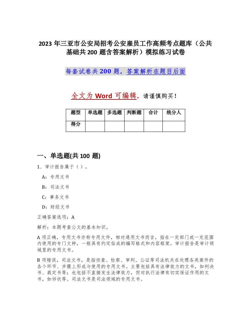 2023年三亚市公安局招考公安雇员工作高频考点题库公共基础共200题含答案解析模拟练习试卷