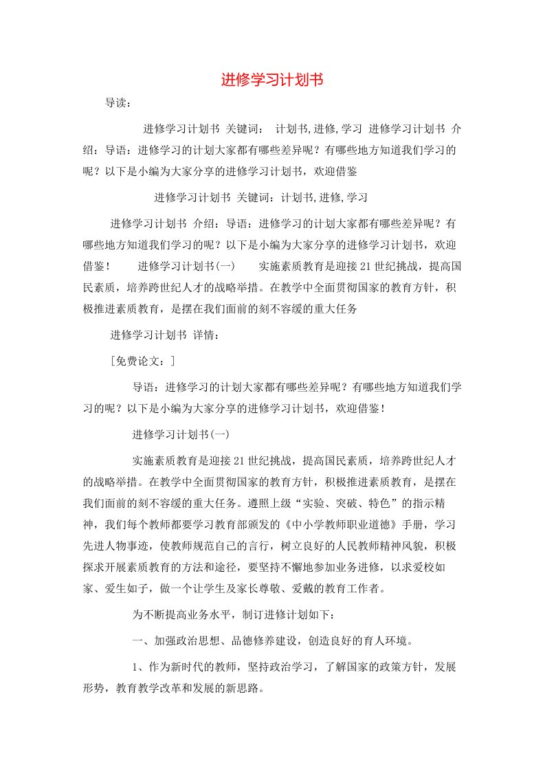 进修学习计划书