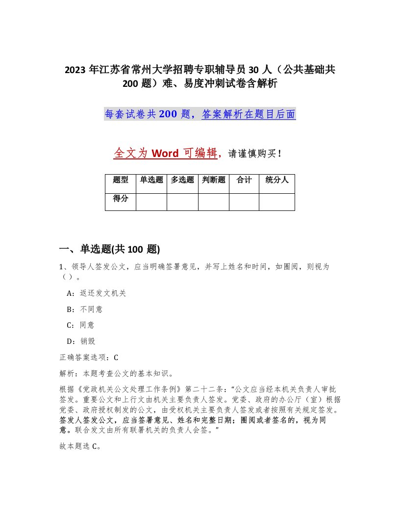 2023年江苏省常州大学招聘专职辅导员30人公共基础共200题难易度冲刺试卷含解析