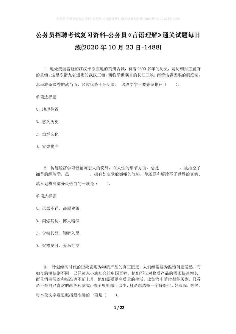 公务员招聘考试复习资料-公务员言语理解通关试题每日练2020年10月23日-1488