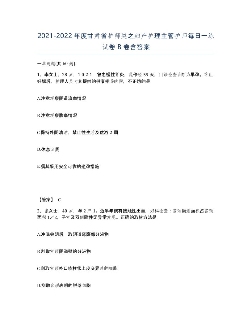 2021-2022年度甘肃省护师类之妇产护理主管护师每日一练试卷B卷含答案