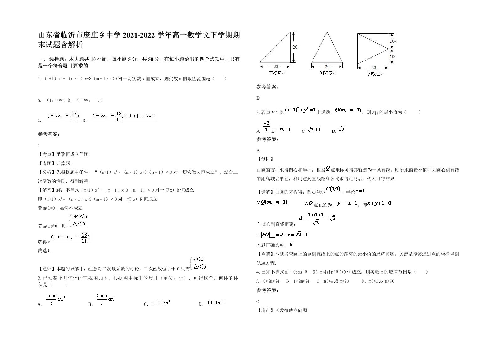 山东省临沂市庞庄乡中学2021-2022学年高一数学文下学期期末试题含解析