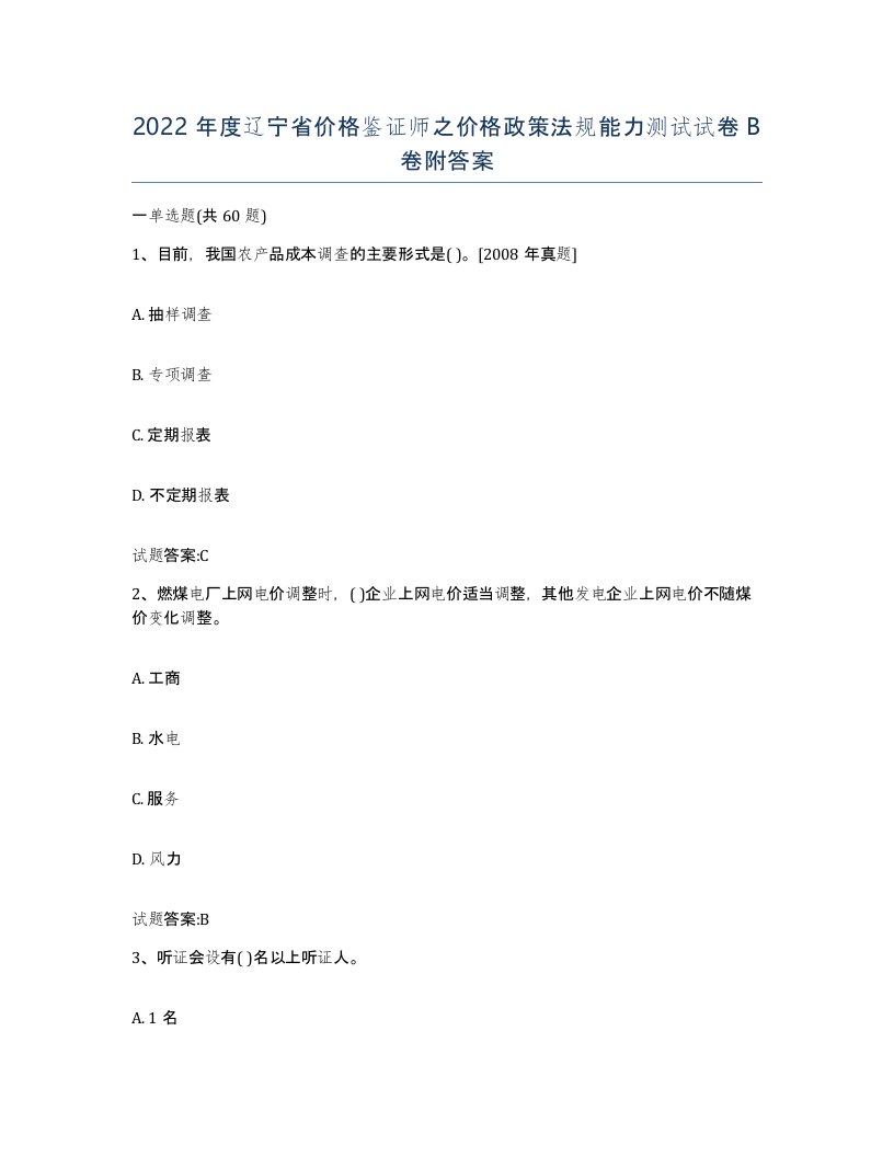 2022年度辽宁省价格鉴证师之价格政策法规能力测试试卷B卷附答案