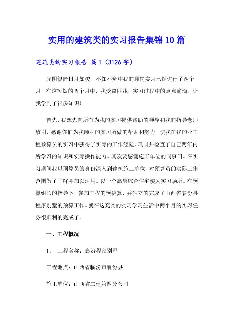 实用的建筑类的实习报告集锦10篇