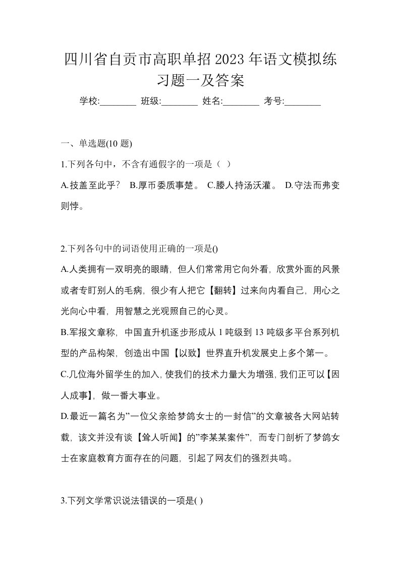 四川省自贡市高职单招2023年语文模拟练习题一及答案