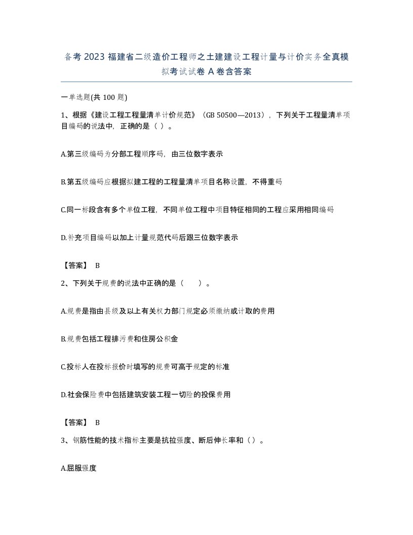 备考2023福建省二级造价工程师之土建建设工程计量与计价实务全真模拟考试试卷A卷含答案