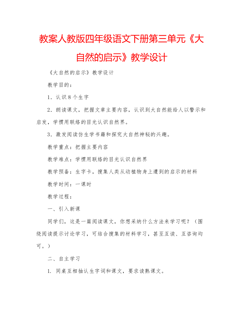 精编教案人教版四年级语文下册第三单元《大自然的启示》教学设计