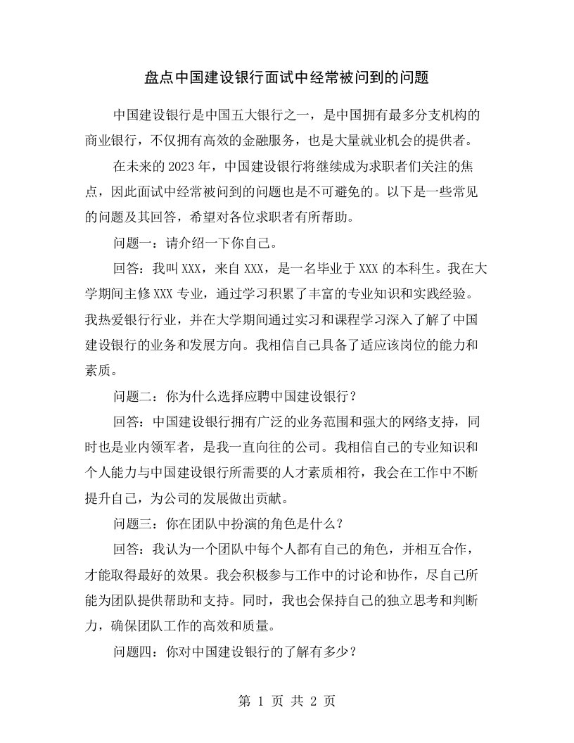 盘点中国建设银行面试中经常被问到的问题