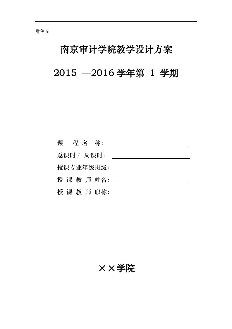 南京审计学院教学设计方案参考模板doc-附件5