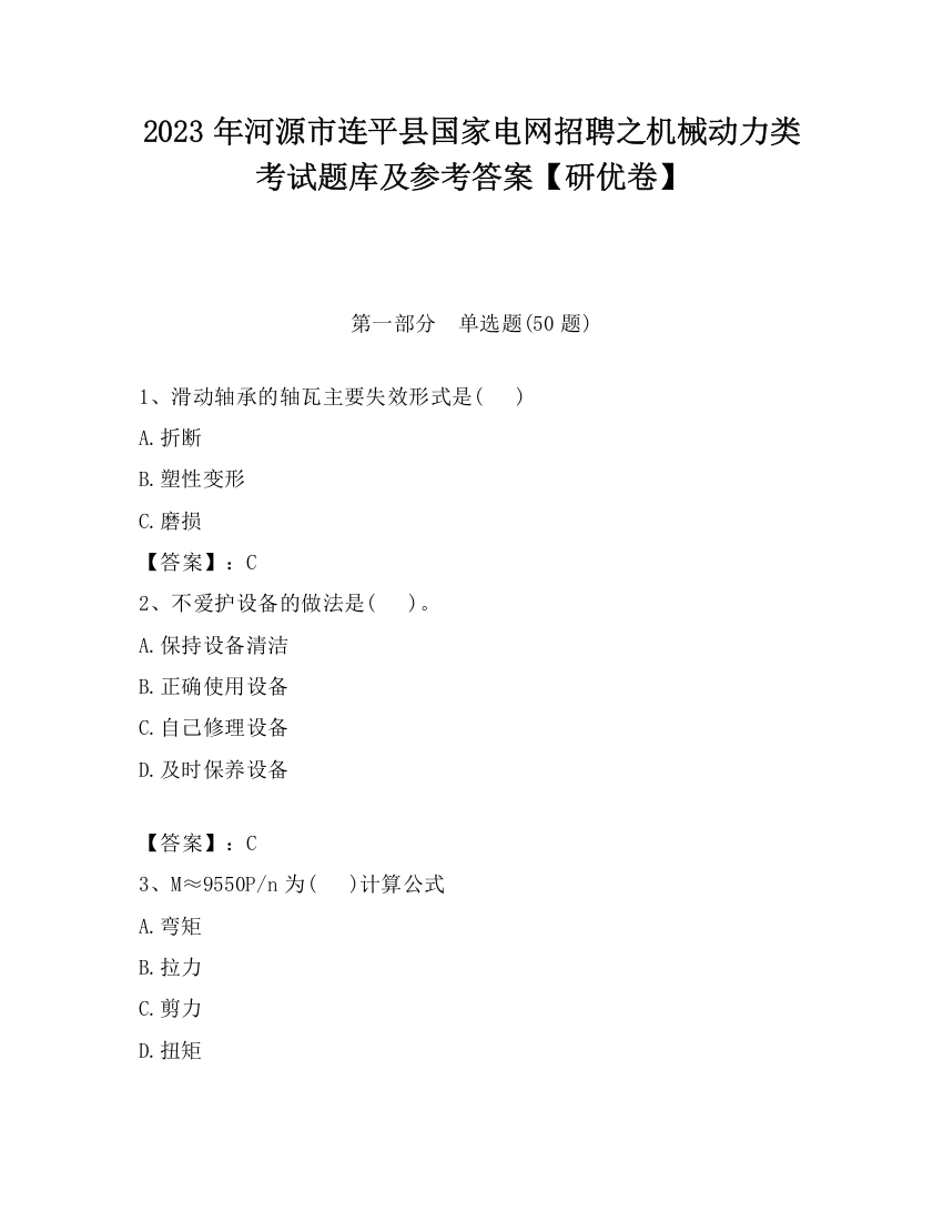 2023年河源市连平县国家电网招聘之机械动力类考试题库及参考答案【研优卷】