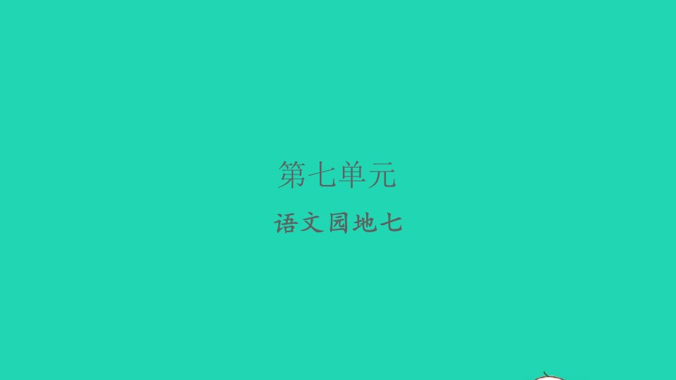 2022春二年级语文下册课文6语文园地七习题课件新人教版