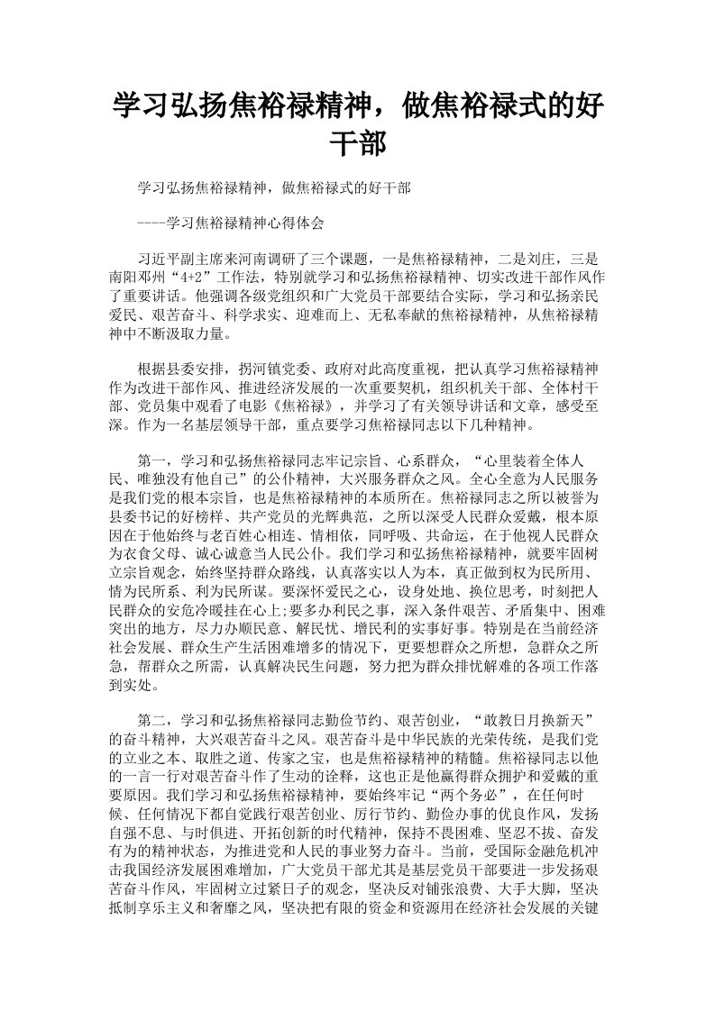 学习弘扬焦裕禄精神，做焦裕禄式的好干部