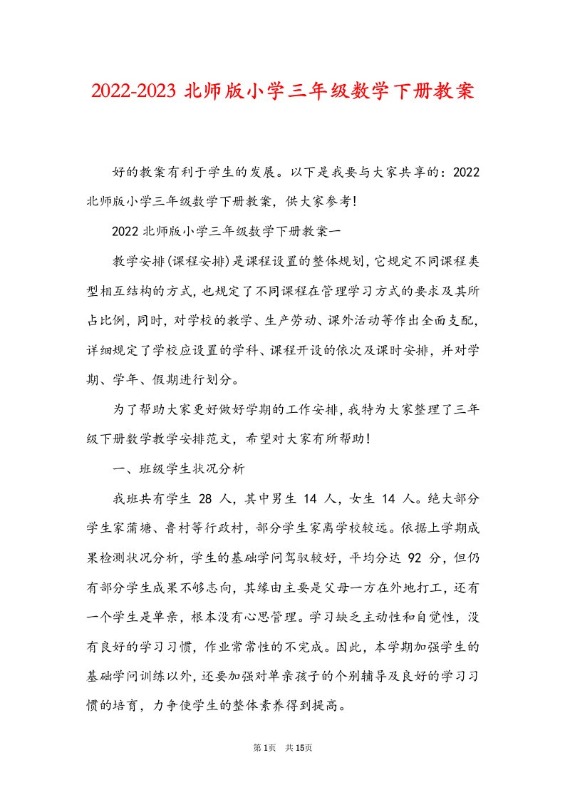 2022-2023北师版小学三年级数学下册教案