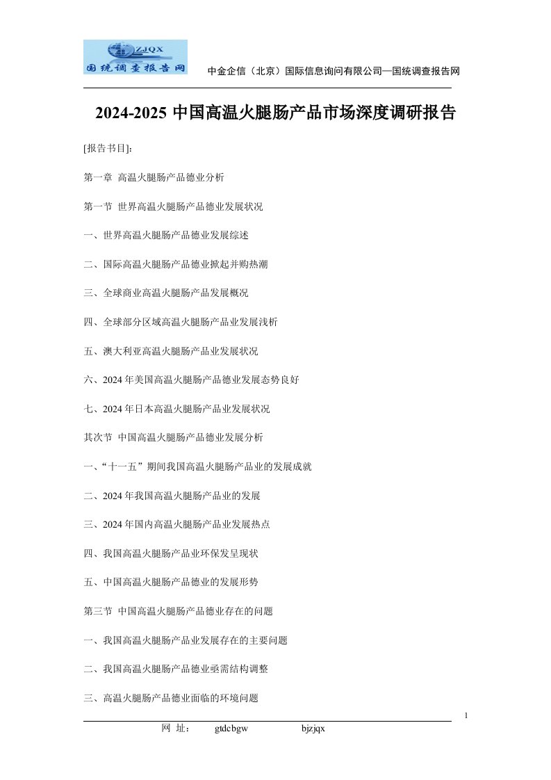 2024-2025中国高温火腿肠产品市场深度调研报告