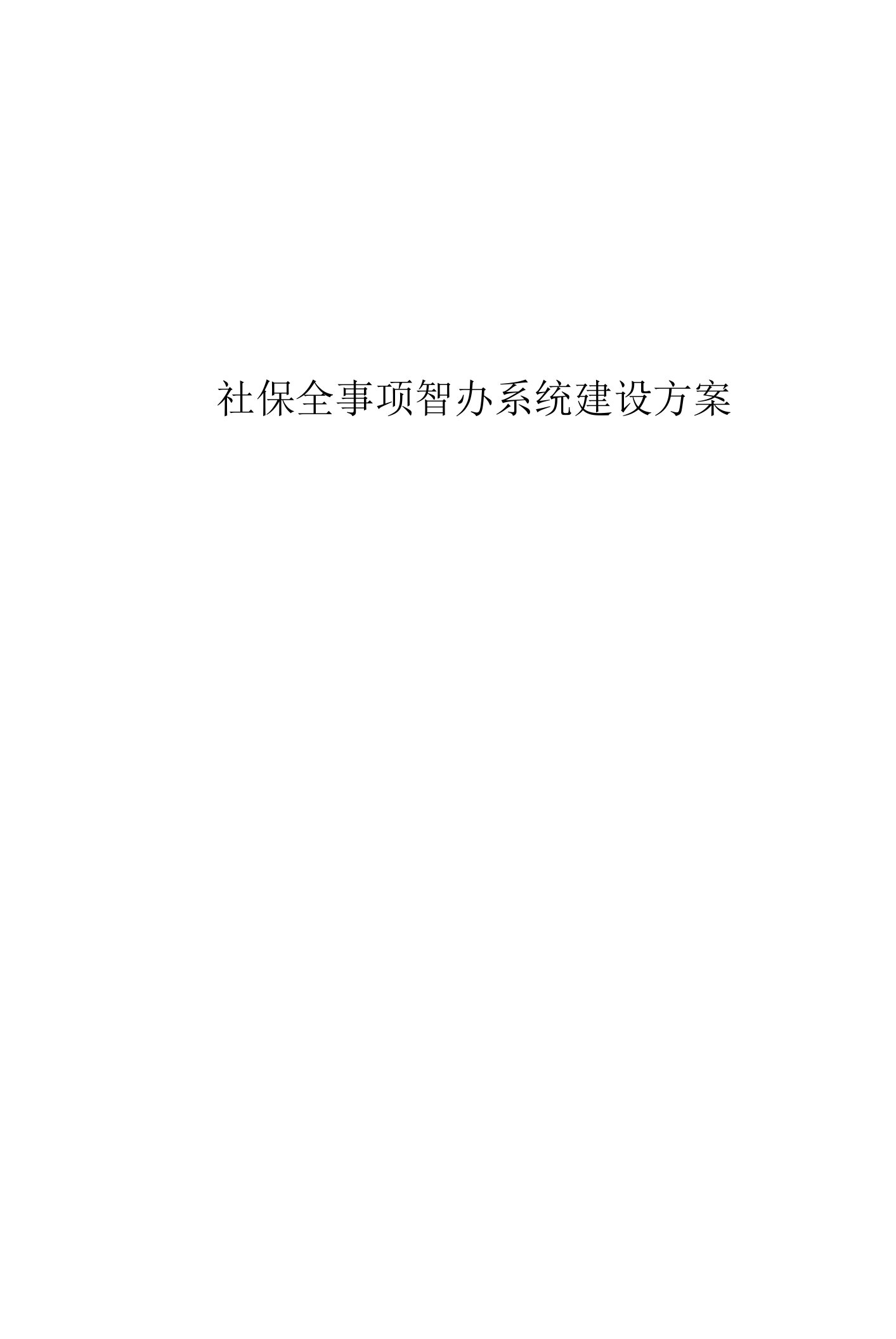 社保全事项智办系统建设方案