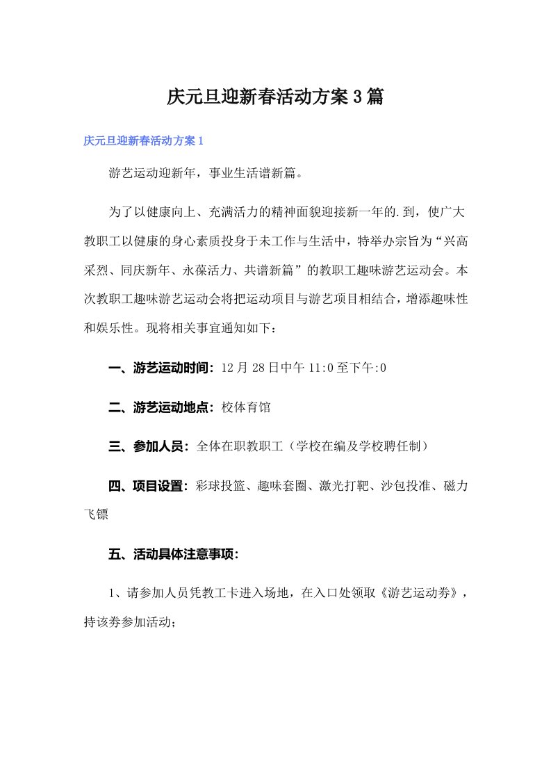 庆元旦迎新春活动方案3篇