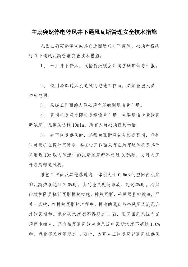 安全技术_矿山安全_主扇突然停电停风井下通风瓦斯管理安全技术措施