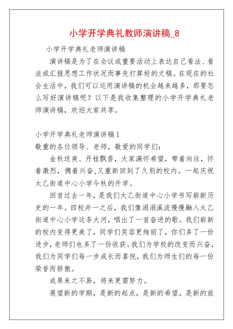 小学开学典礼教师演讲稿