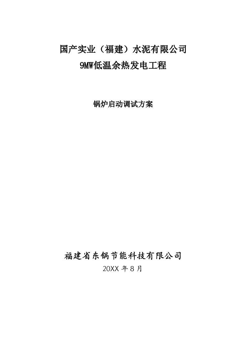 9MW低温余热发电工程锅炉调试方案