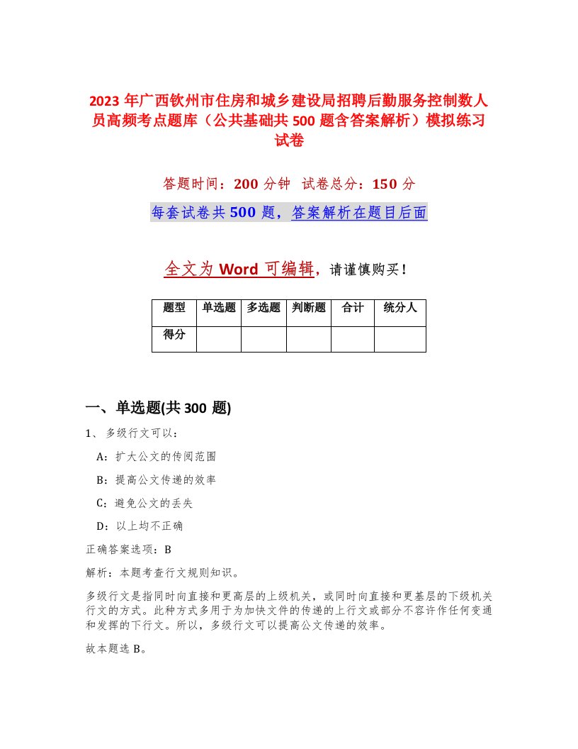 2023年广西钦州市住房和城乡建设局招聘后勤服务控制数人员高频考点题库公共基础共500题含答案解析模拟练习试卷