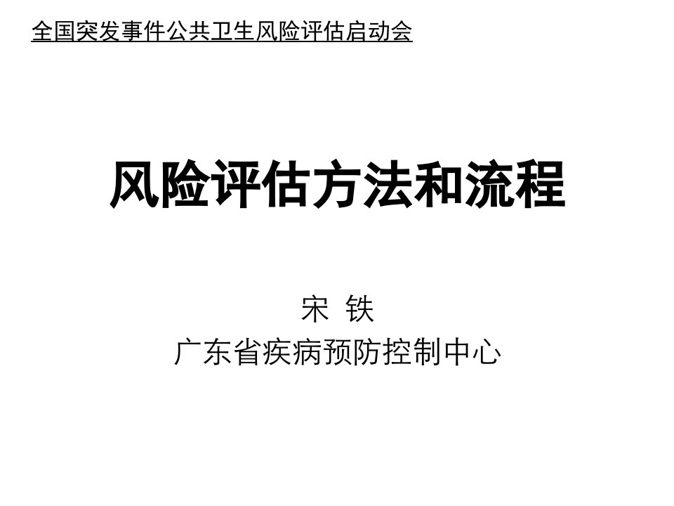 突发事件公共卫生风险评估培训--风险评估方法和基本流程