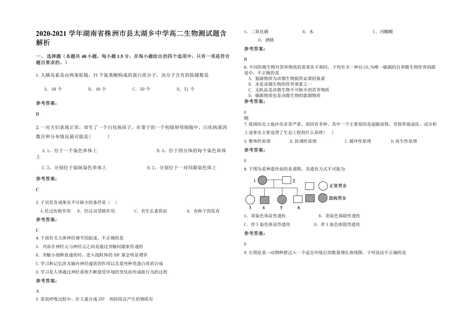 2020-2021学年湖南省株洲市县太湖乡中学高二生物测试题含解析