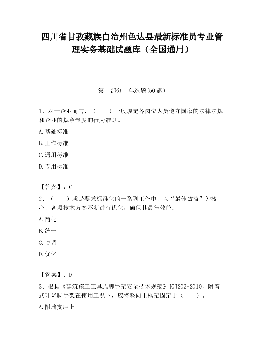 四川省甘孜藏族自治州色达县最新标准员专业管理实务基础试题库（全国通用）