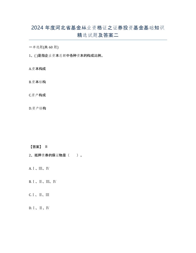 2024年度河北省基金从业资格证之证券投资基金基础知识试题及答案二