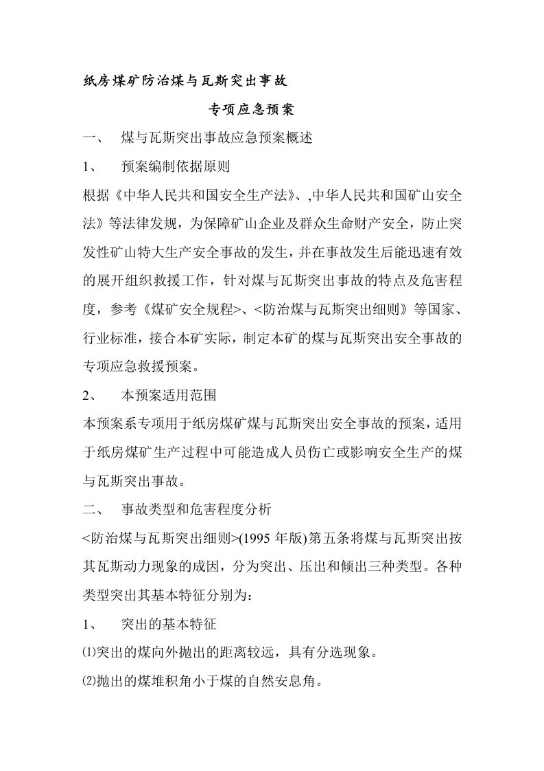 防治煤与瓦斯突出事故专项应急预案