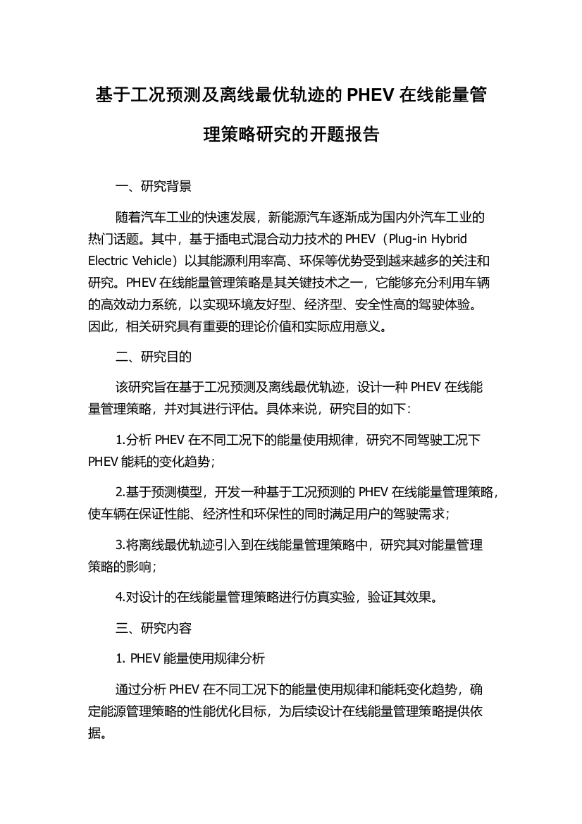 基于工况预测及离线最优轨迹的PHEV在线能量管理策略研究的开题报告