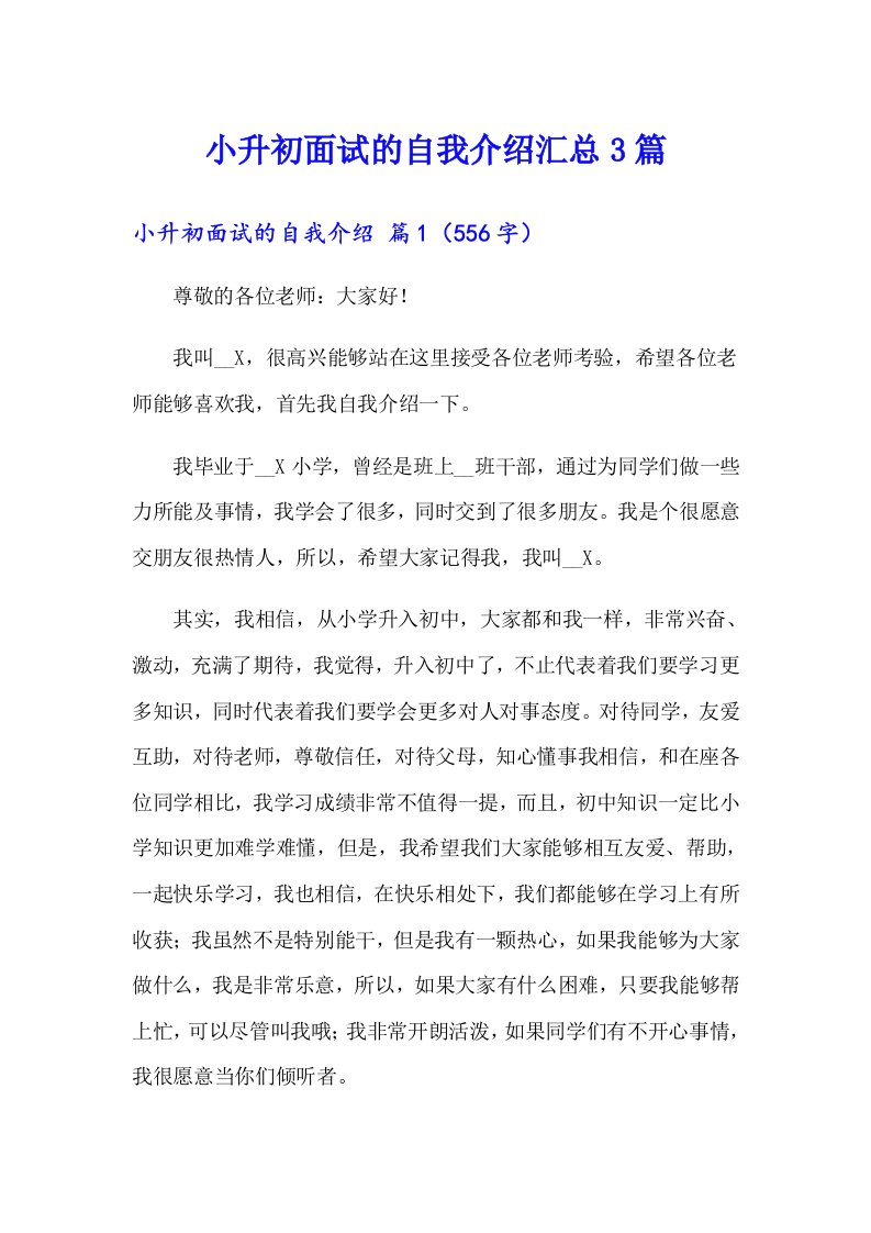 小升初面试的自我介绍汇总3篇