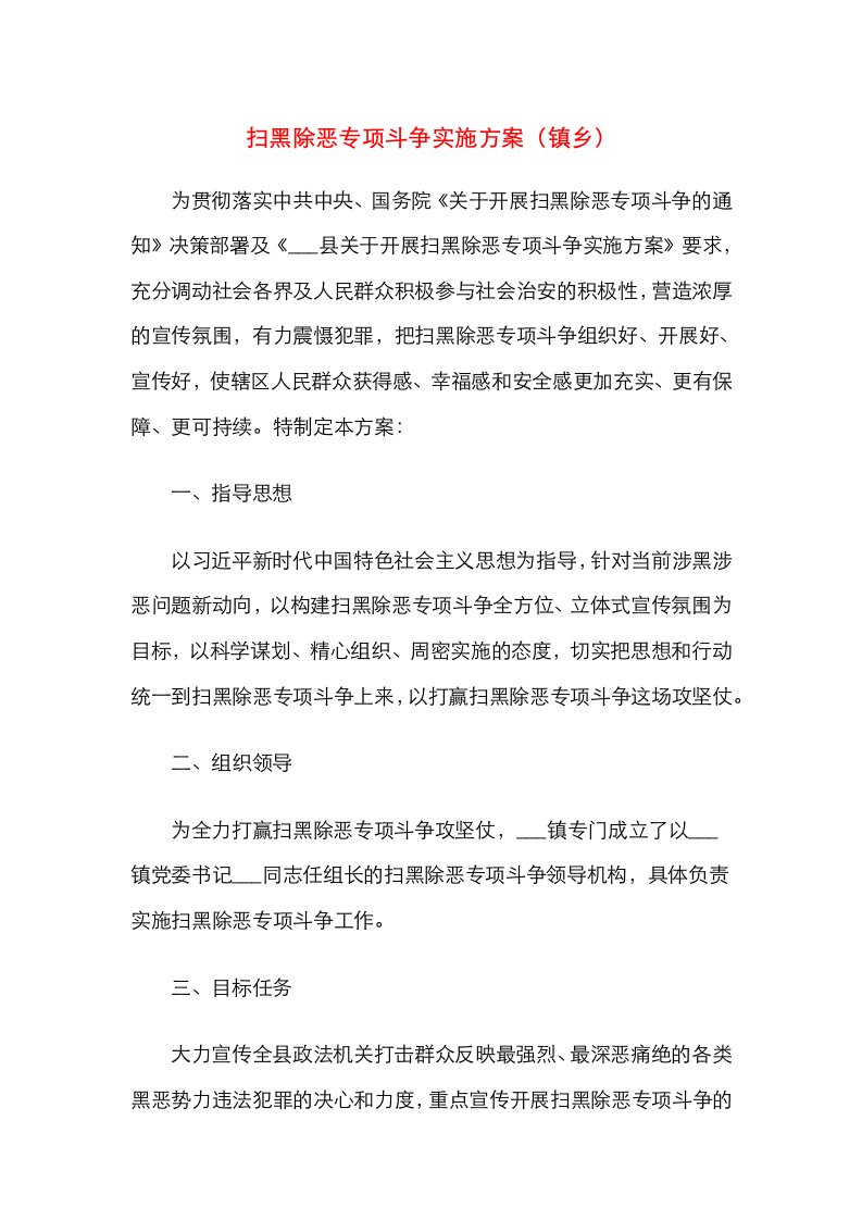 扫黑除恶专项斗争实施方案（镇乡）