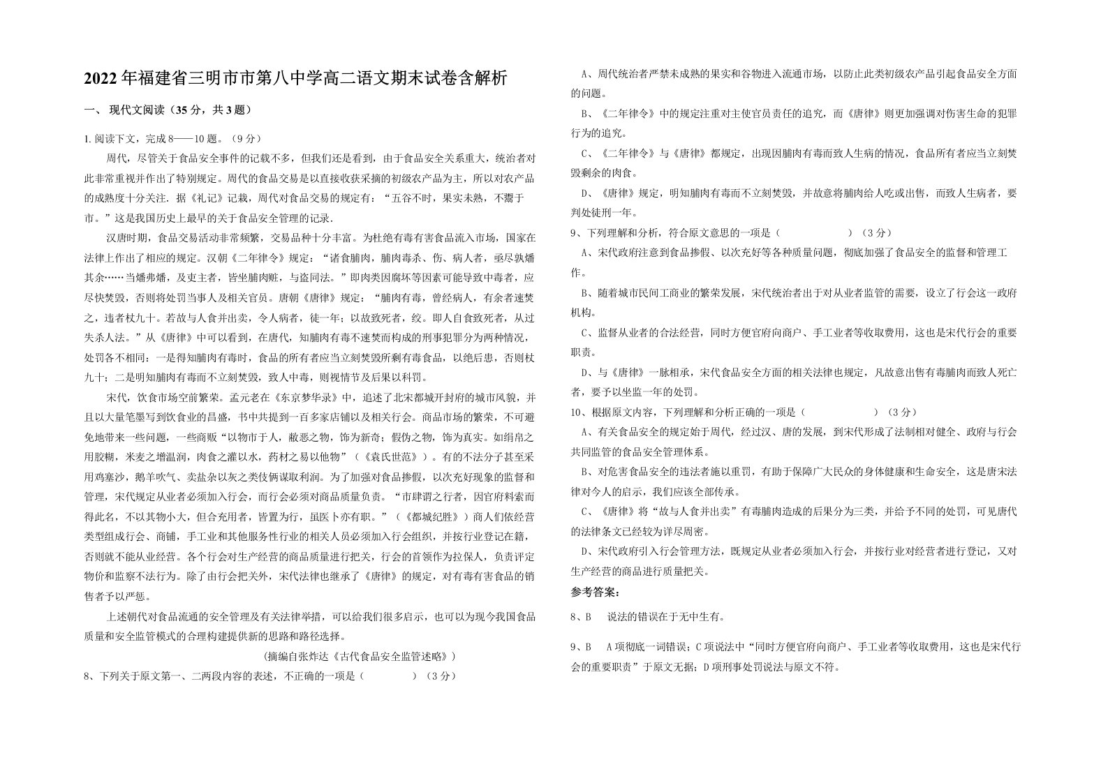 2022年福建省三明市市第八中学高二语文期末试卷含解析