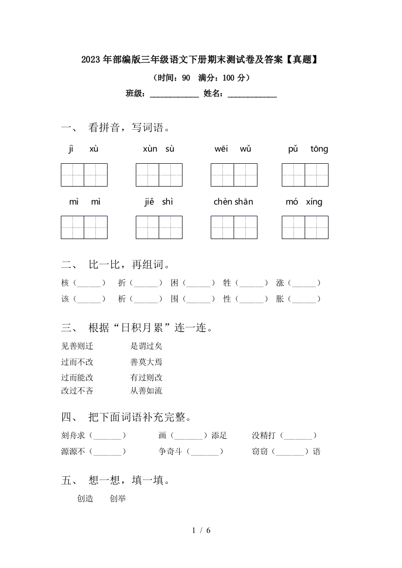 2023年部编版三年级语文下册期末测试卷及答案【真题】