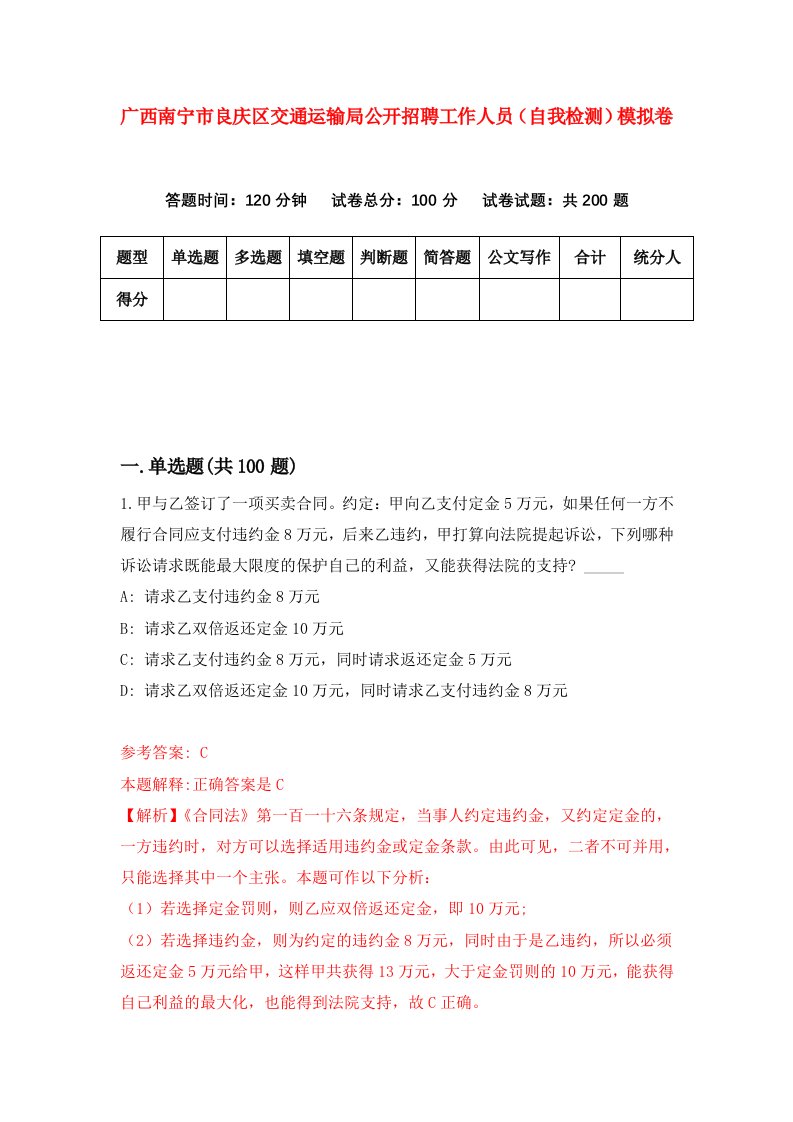 广西南宁市良庆区交通运输局公开招聘工作人员自我检测模拟卷2