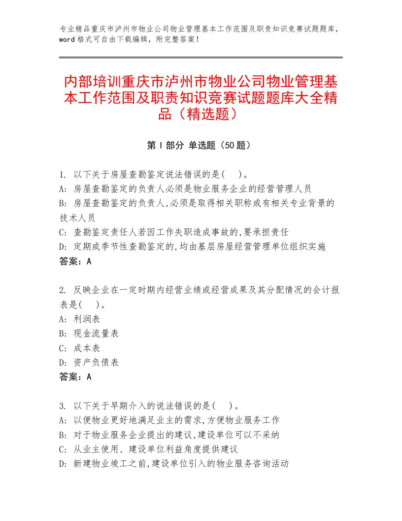 内部培训重庆市泸州市物业公司物业管理基本工作范围及职责知识竞赛试题题库大全精品（精选题）