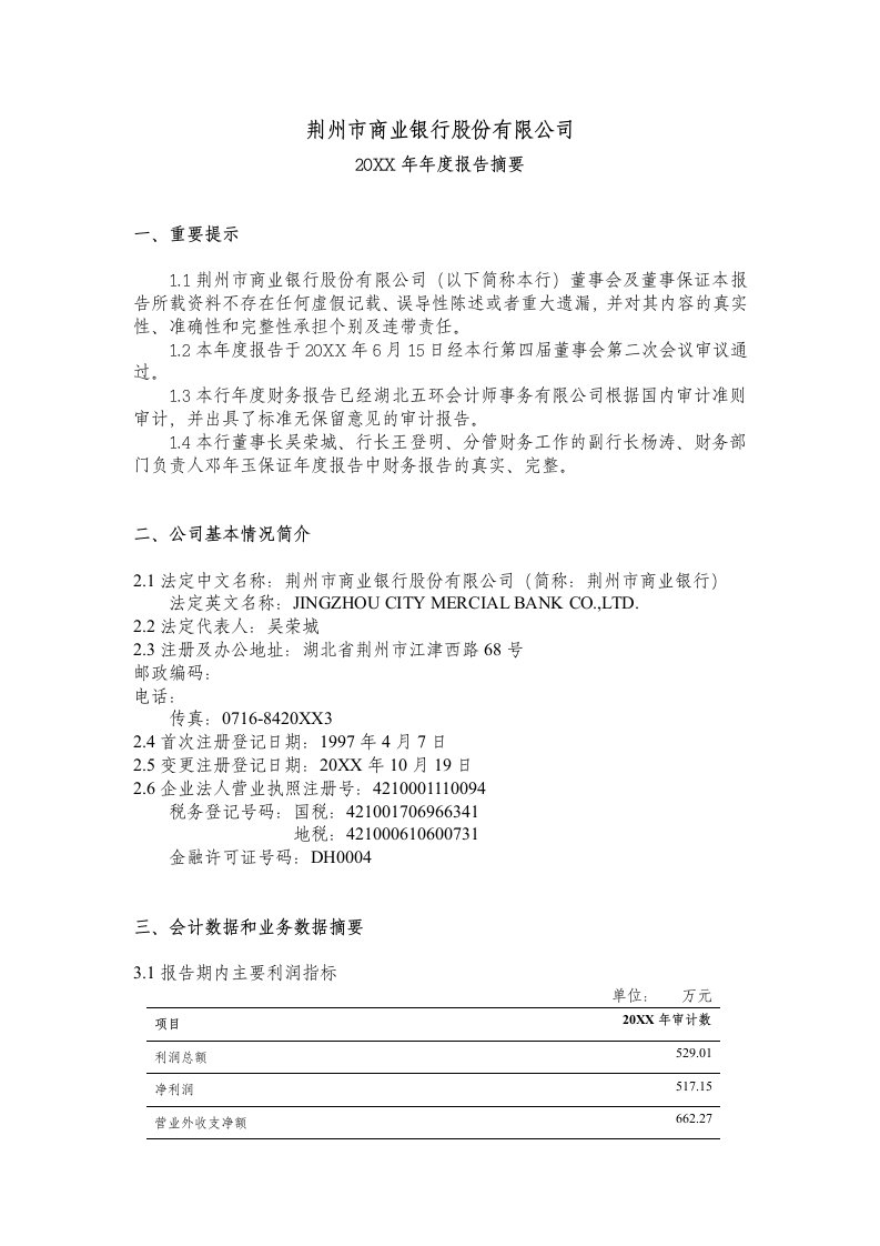 金融保险-荆州市商业银行股份有限公司